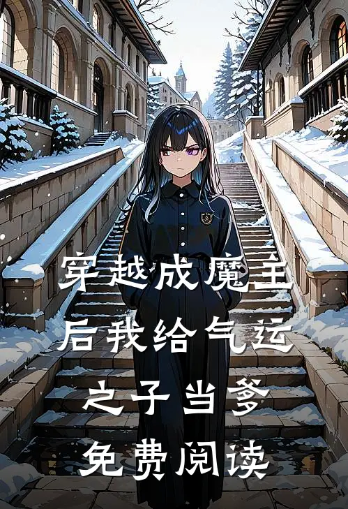 穿越成魔主后我给气运之子当爹免费阅读