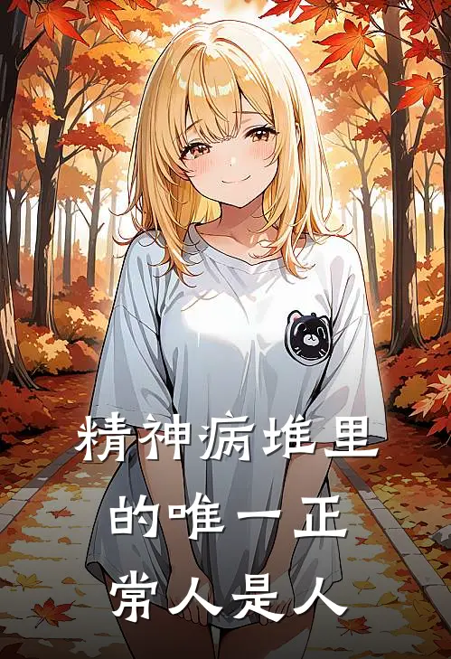 精神病堆里的唯一正常人是人