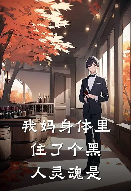 我妈身体里住了个黑人灵魂是