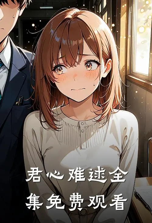 君心难逑全集免费观看