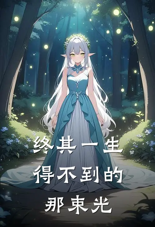 终其一生得不到的那束光