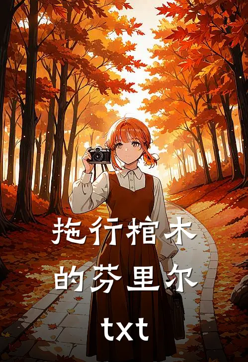 拖行棺木的芬里尔txt