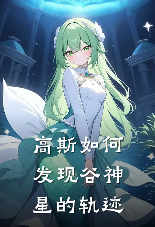 高斯如何发现谷神星的轨迹