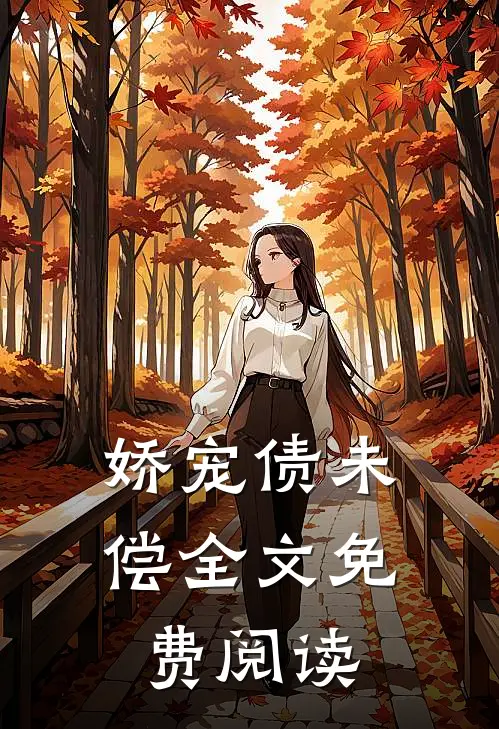 娇宠债未偿全文免费阅读