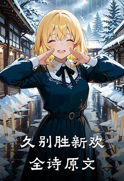 久别胜新欢全诗原文