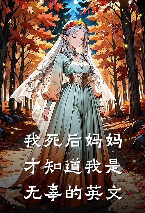 我死后妈妈才知道我是无辜的英文