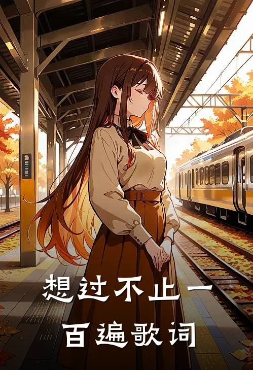 想过不止一百遍歌词