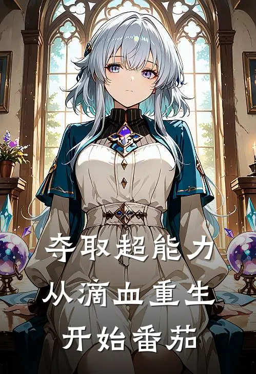 夺取超能力从滴血重生开始番茄