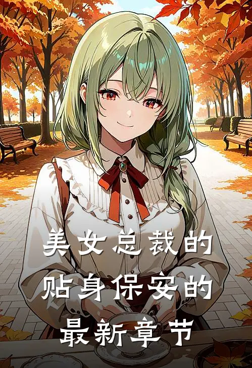 美女总裁的贴身保安的最新章节