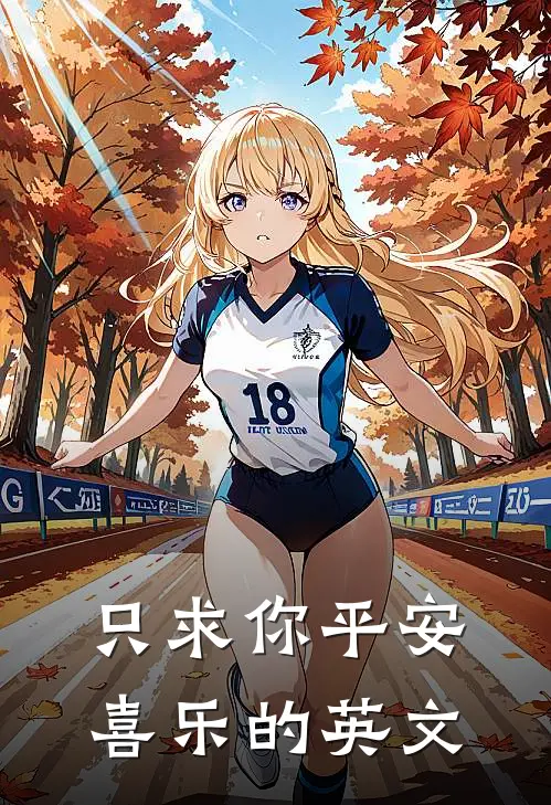 只求你平安喜乐的英文