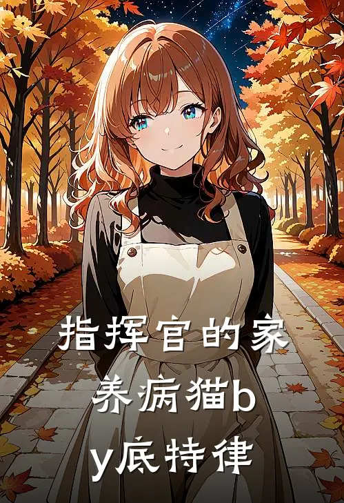 指挥官的家养病猫by底特律