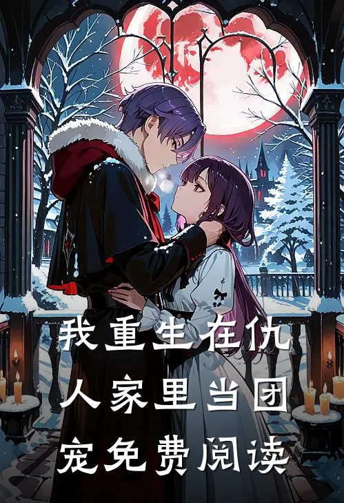 我重生在仇人家里当团宠免费阅读