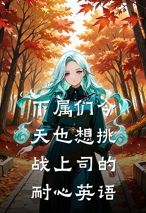 下属们今天也想挑战上司的耐心英语