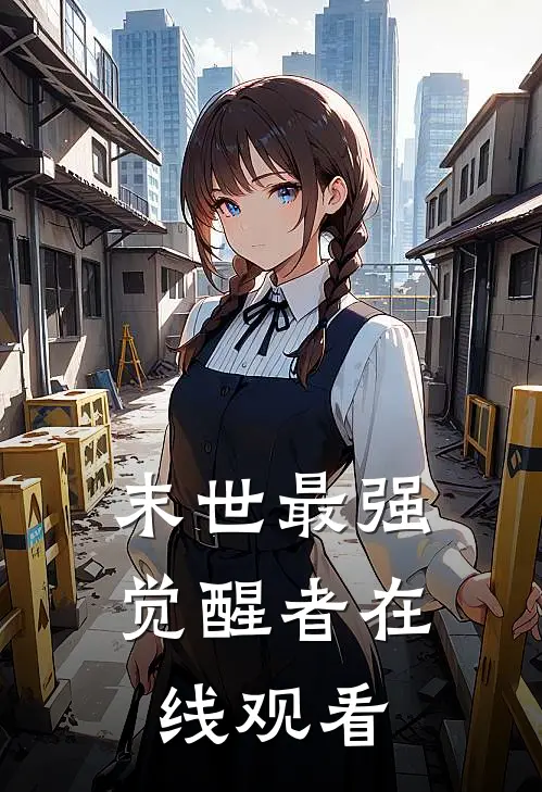 末世最强觉醒者在线观看