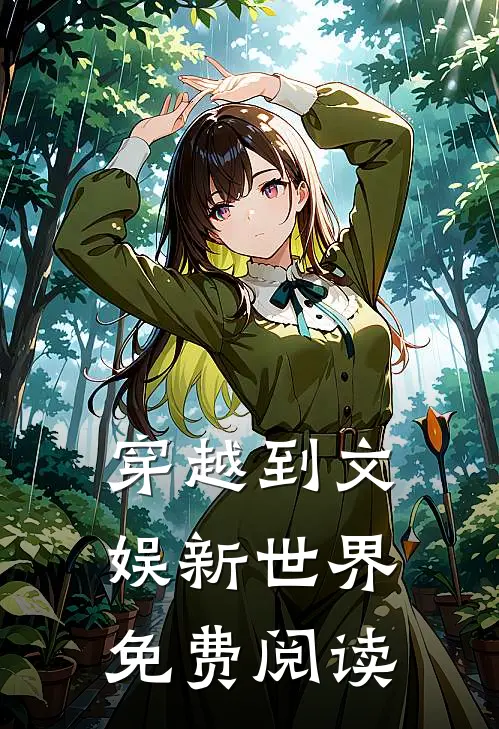 穿越到文娱新世界免费阅读