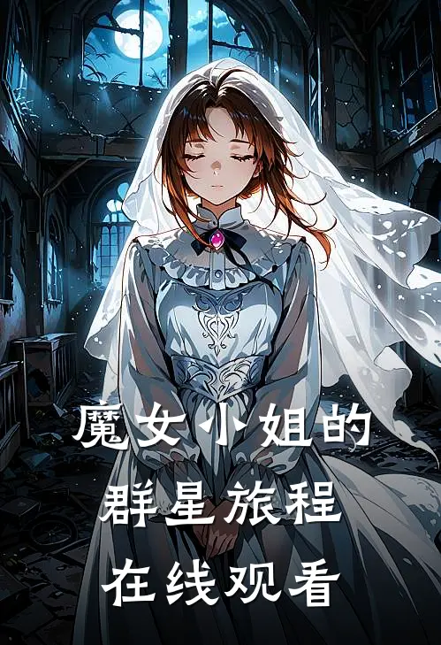 魔女小姐的群星旅程在线观看