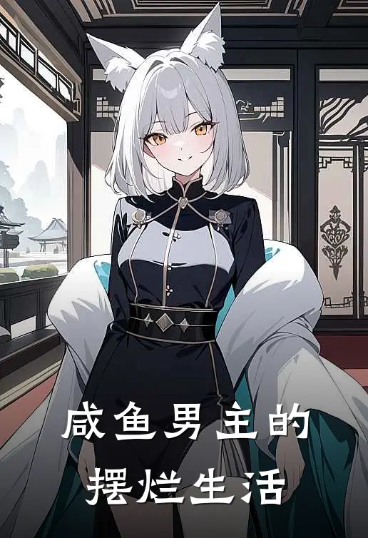 咸鱼男主的摆烂生活