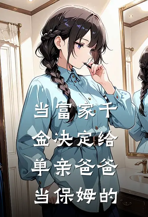 当富家千金决定给单亲爸爸当保姆的