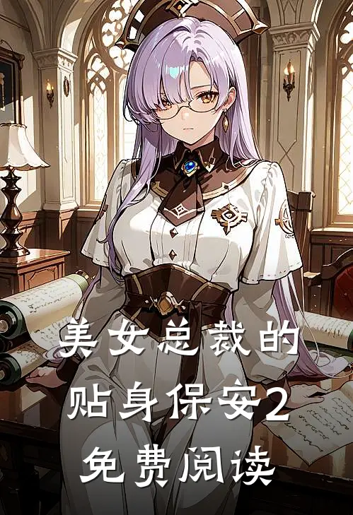 美女总裁的贴身保安2免费阅读