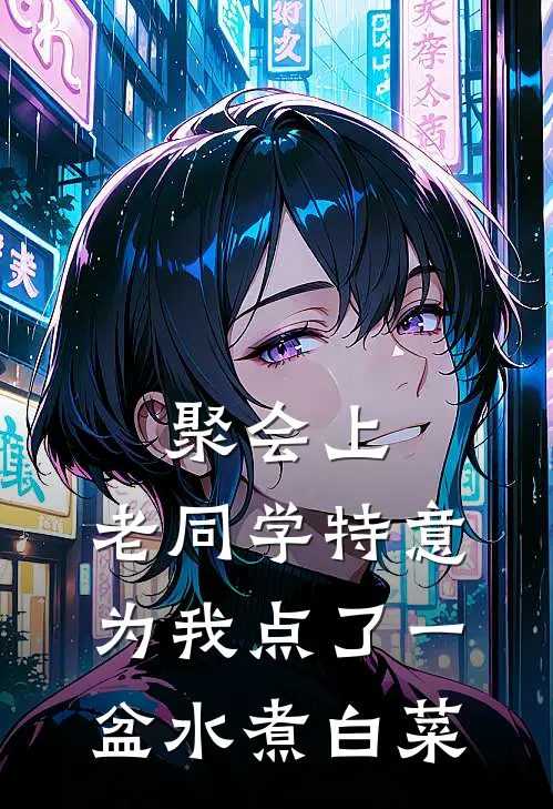 梁信周逐《聚会上，老同学特意为我点了一盆水煮白菜》_(梁信周逐)热门小说