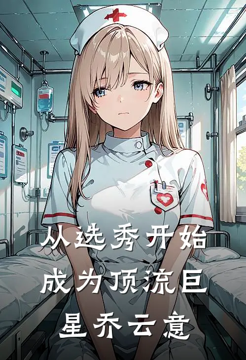 从选秀开始成为顶流巨星乔云意