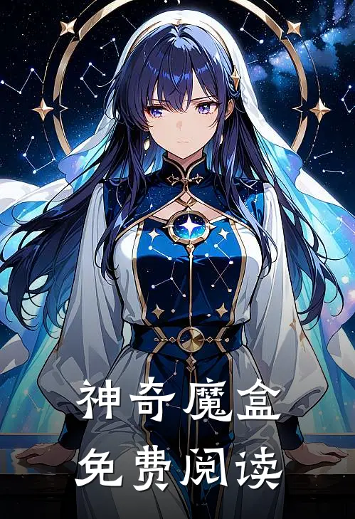 神奇魔盒免费阅读