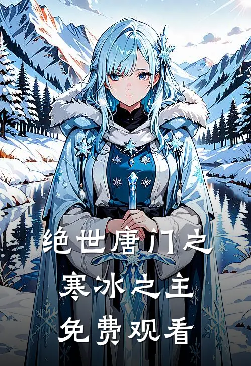 绝世唐门之寒冰之主免费观看