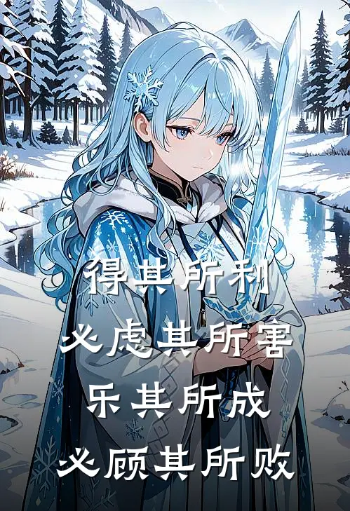 得其所利,必虑其所害;乐其所成,必顾其所败