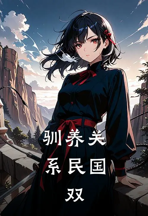 驯养关系(民国,双)