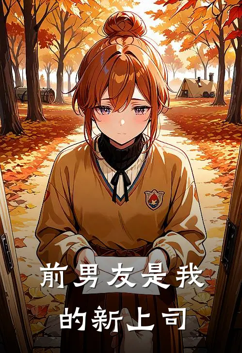 前男友是我的新上司