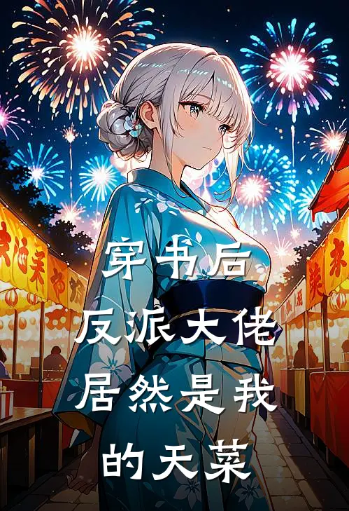 穿书后，反派大佬居然是我的天菜