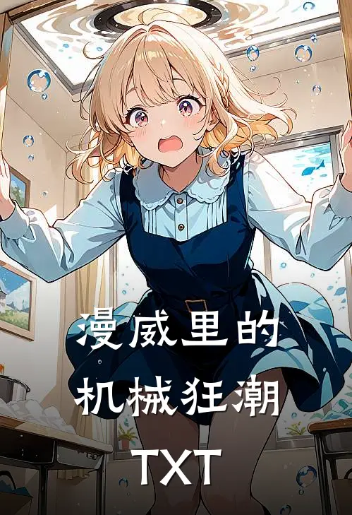 漫威里的机械狂潮TXT