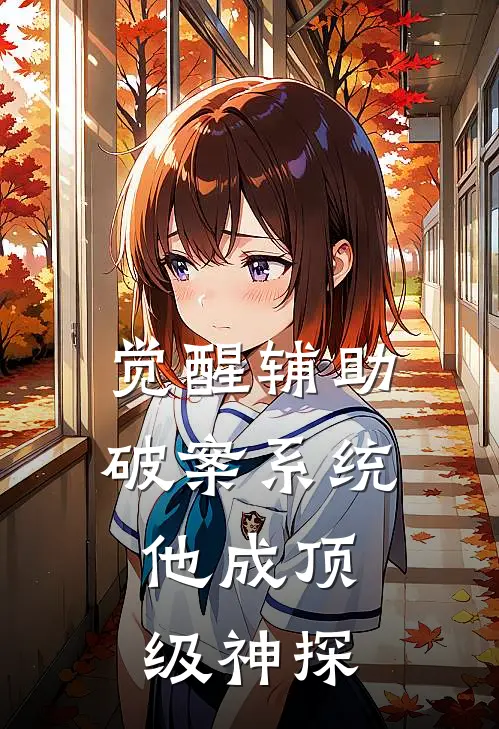 觉醒辅助破案系统，他成顶级神探