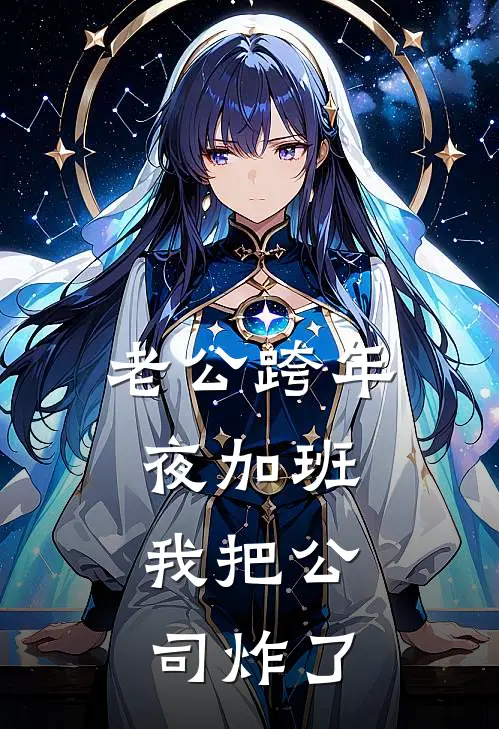 老公跨年夜加班，我把公司炸了