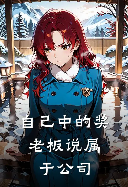 自己中的奖，老板说属于公司