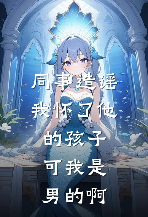 同事造谣我怀了他的孩子，可我是男的啊