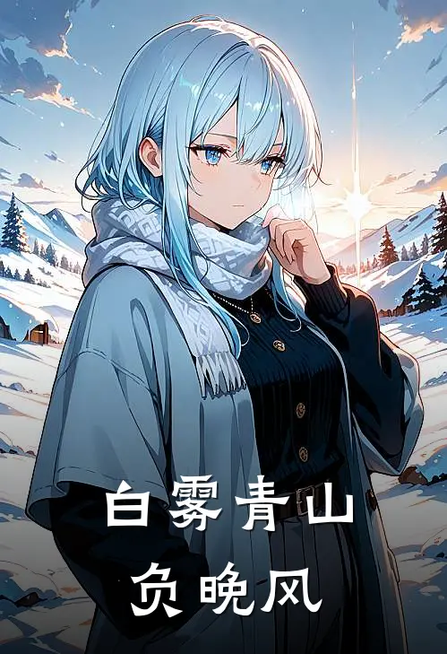 白雾青山负晚风