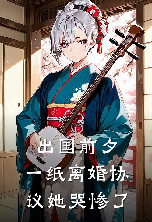 出国前夕，一纸离婚协议她哭惨了