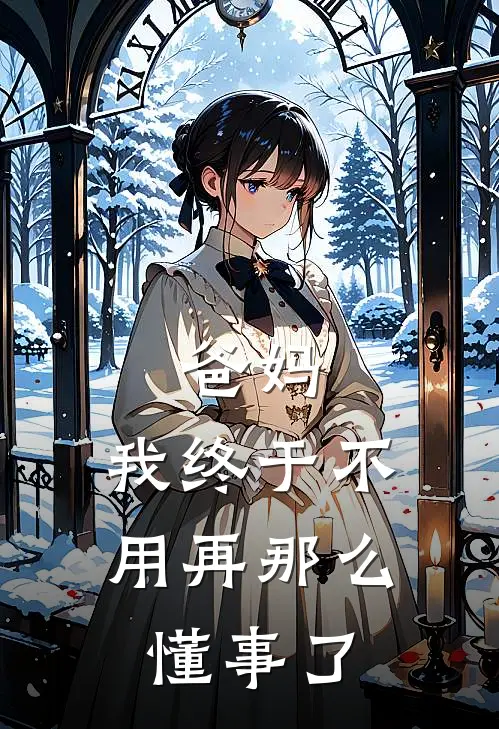 爸妈，我终于不用再那么懂事了