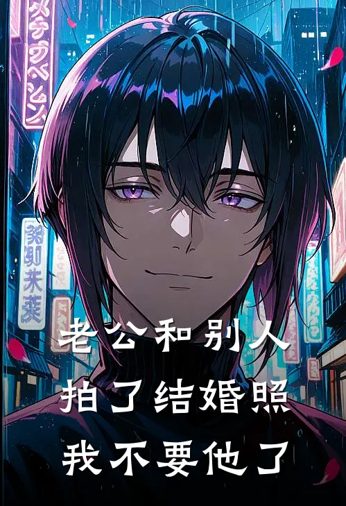 老公和别人拍了结婚照，我不要他了