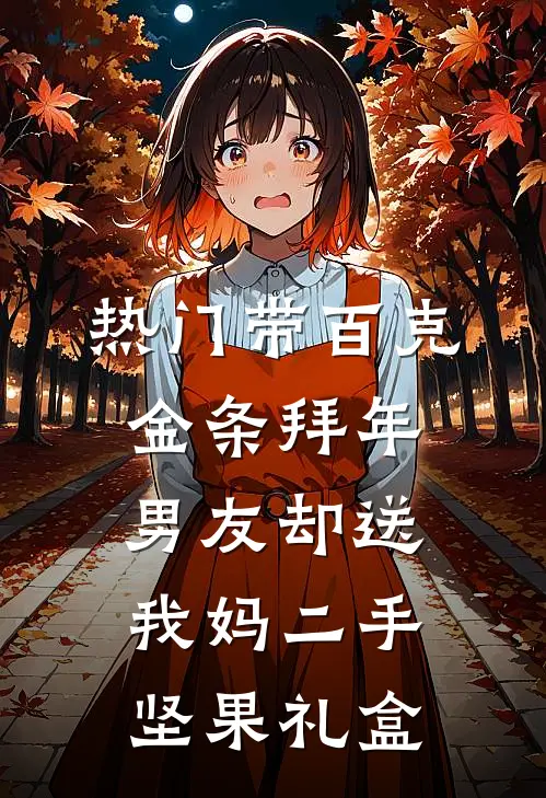 [热门]带百克金条拜年，男友却送我妈二手坚果礼盒