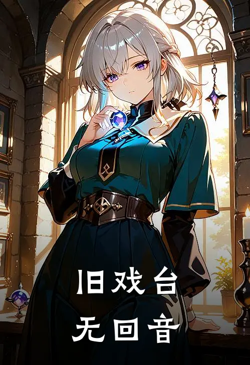 旧戏台，无回音