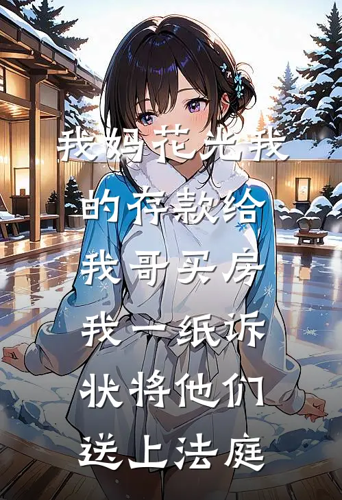 我妈花光我的存款给我哥买房，我一纸诉状将他们送上法庭