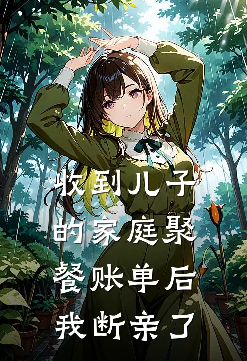 收到儿子的家庭聚餐账单后，我断亲了