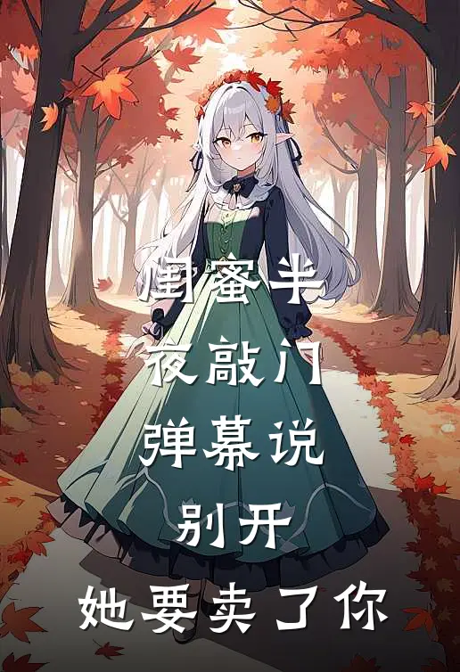 闺蜜半夜敲门，弹幕说：别开，她要卖了你