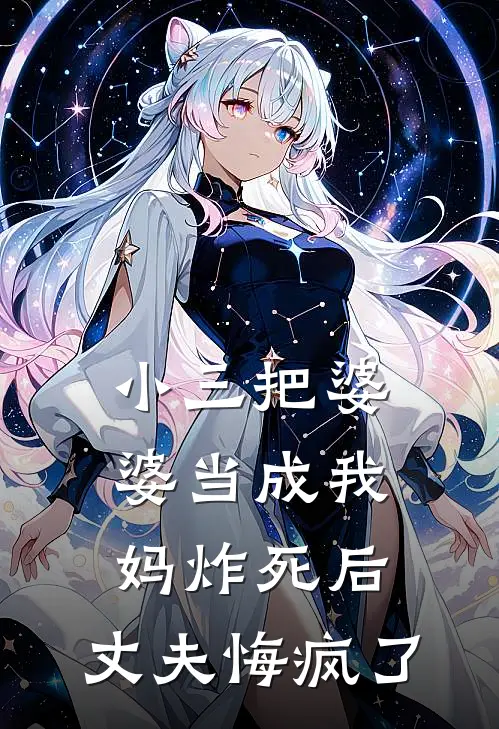 小三把婆婆当成我妈炸死后，丈夫悔疯了