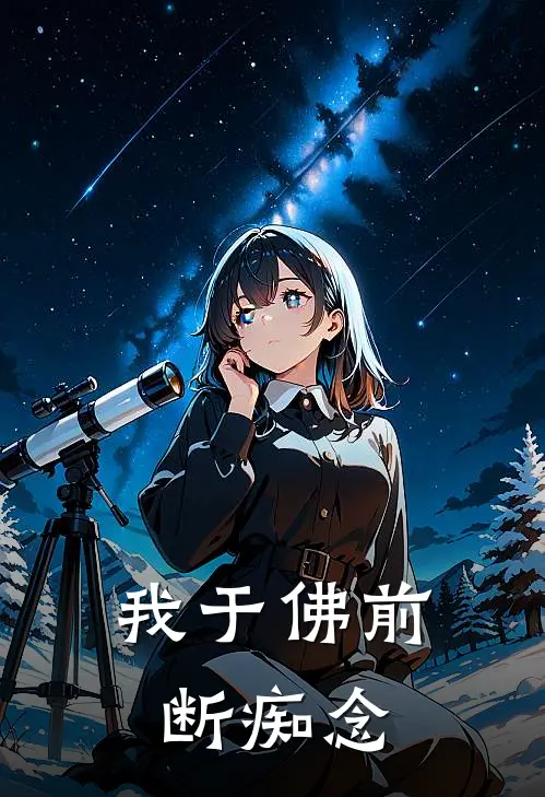 我于佛前断痴念