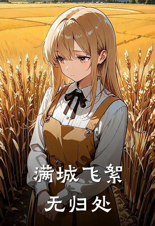 满城飞絮无归处