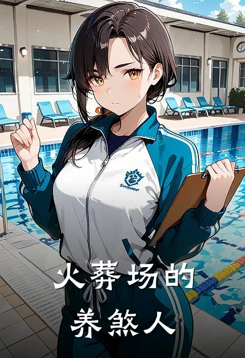 火葬场的养煞人