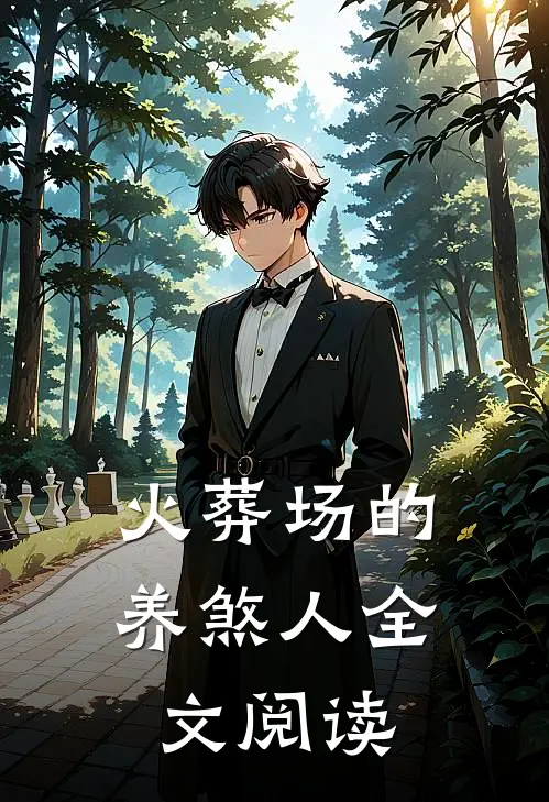 火葬场的养煞人全文阅读